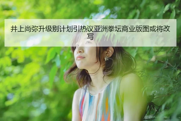 jing-shang-shang-mi-sheng-ji-bie-ji-hua-yin-re-yi-ya-zhou-quan-tan-shang-ye-ban-tu-huo-jiang-gai-xie-2-182.jpg