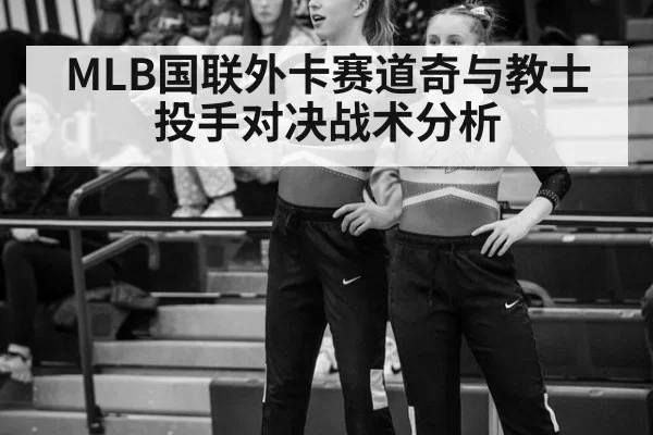 MLB国联外卡赛道奇与教士投手对决战术分析