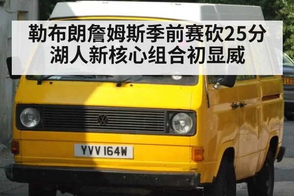 勒布朗詹姆斯季前赛砍25分 湖人新核心组合初显威
